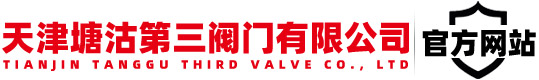 天津塘沽第三阀门有限公司
